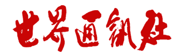 世界通讯社