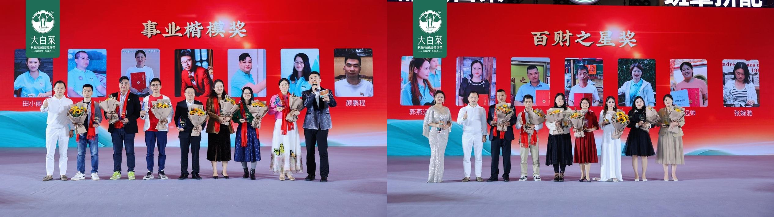 聚才启航 共迎百财——大白菜普洱茶2024年度盛典